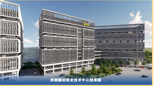 創(chuàng)新引領(lǐng)打造國際一流研發(fā)中心，奔朗新材研發(fā)技術(shù)中心喜封金頂