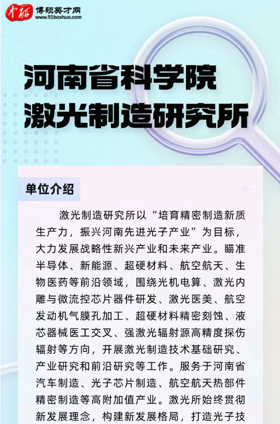 河南省科學(xué)院激光制造研究所、超硬材料產(chǎn)業(yè)技術(shù)研究院招聘公告