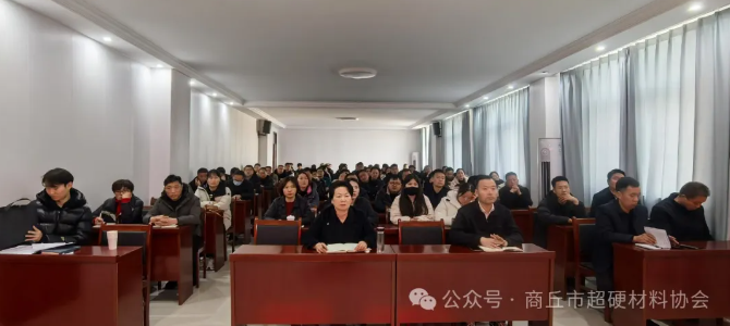 商丘市超硬材料產(chǎn)業(yè)鏈企業(yè)家培訓(xùn)會(huì)在柘城縣成功舉辦