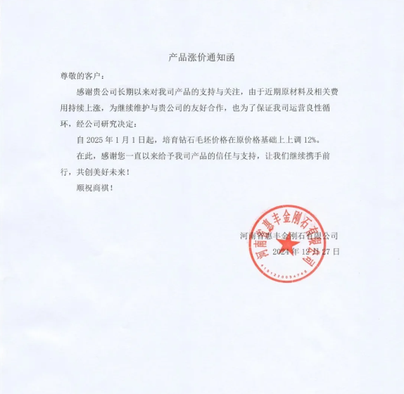 惠豐金剛石產(chǎn)品漲價通知函