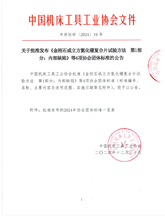 公告發(fā)布 | 關(guān)于批準(zhǔn)發(fā)布《金剛石或立方氮化硼復(fù)合片試驗(yàn)方法 第1部分：內(nèi)部缺陷》等4項(xiàng)協(xié)會(huì)團(tuán)體標(biāo)準(zhǔn)