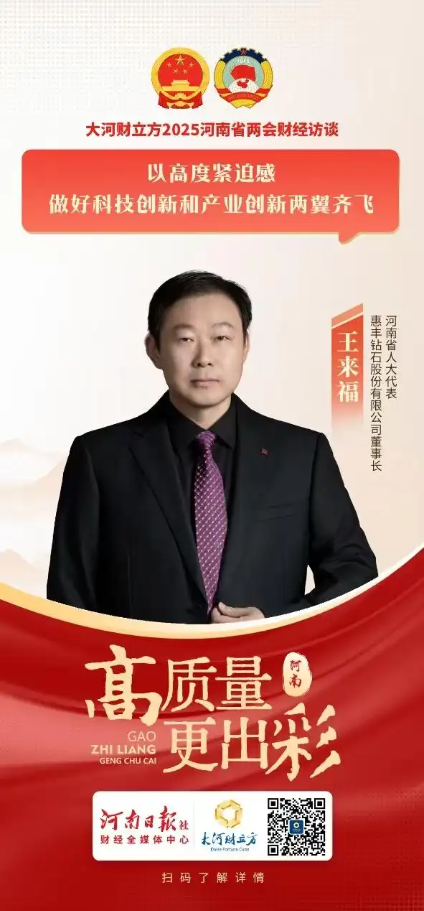 河南省人大代表王來(lái)福：以高度緊迫感做好科技創(chuàng)新和產(chǎn)業(yè)創(chuàng)新兩翼齊飛｜兩會(huì)好聲音