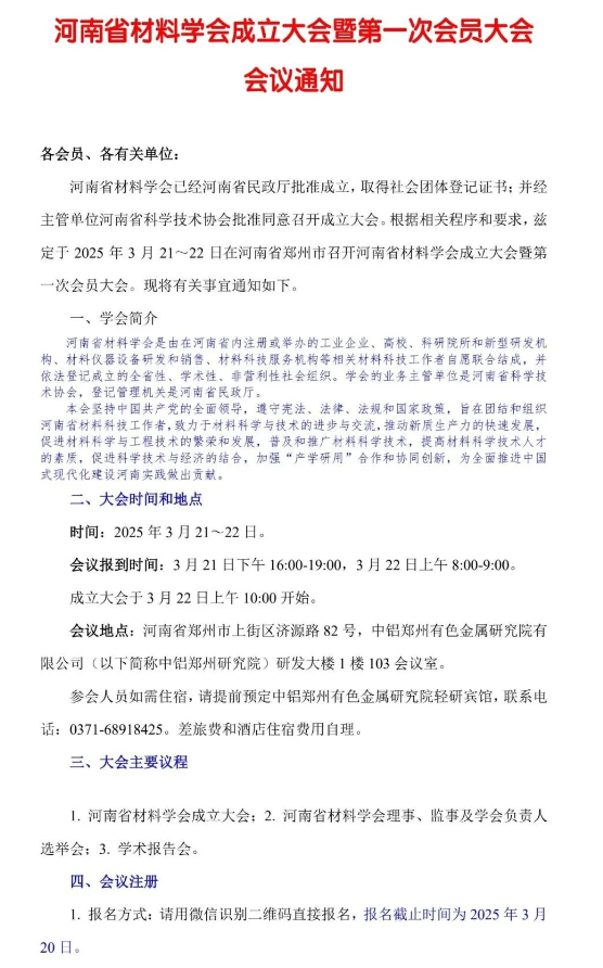 河南省材料學會成立大會暨第一次會員大會會議通知
