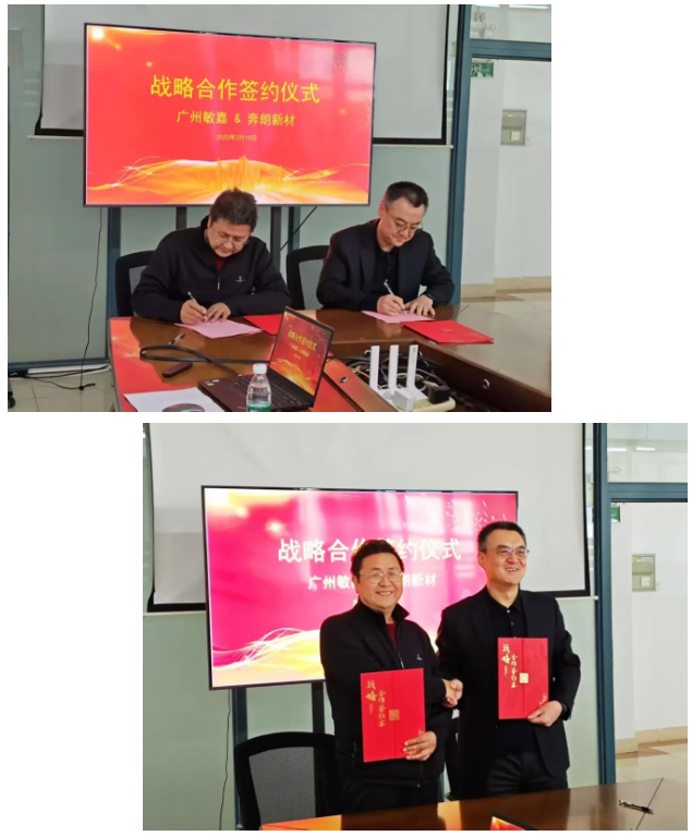 強(qiáng)強(qiáng)聯(lián)合，合作共贏！奔朗新材與廣州敏嘉簽署戰(zhàn)略合作備忘錄，譜寫高端精密制造新篇章