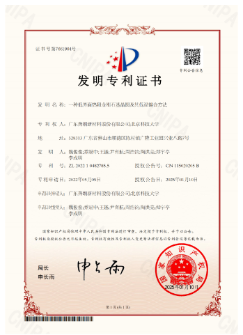 奔朗新材“一種低界面熱阻金剛石基晶圓及其低溫鍵合方法”獲國(guó)家發(fā)明專(zhuān)利授權(quán)