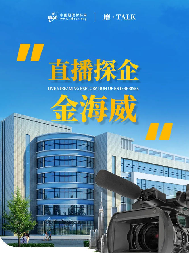 【直播探企預(yù)告】一探究竟！直擊鄭州金海威創(chuàng)新“智”造現(xiàn)場