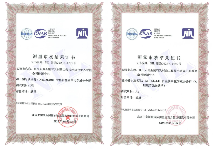2025年度測量審核通過！鄭州人造金剛石檢測中心獲得檢測技術(shù)認(rèn)可！