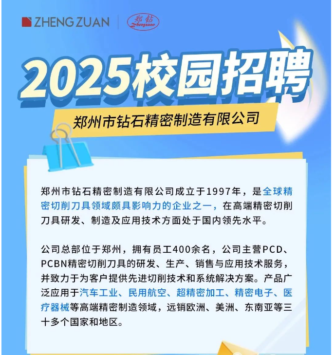 鄭鉆校招崗位開放招聘！