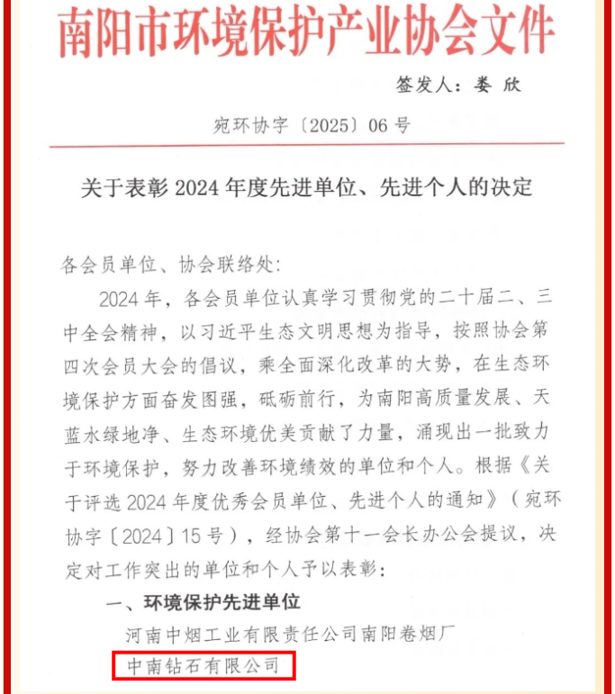 中南鉆石有限公司榮獲南陽市環(huán)境保護產業(yè)協(xié)會環(huán)境保護先進單位