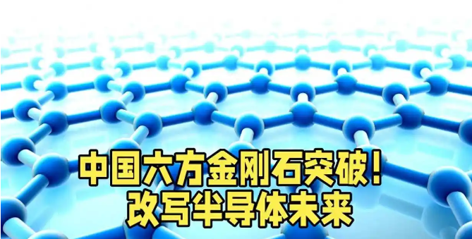 中國科研重大突破！六方金剛石改寫半導體未來
