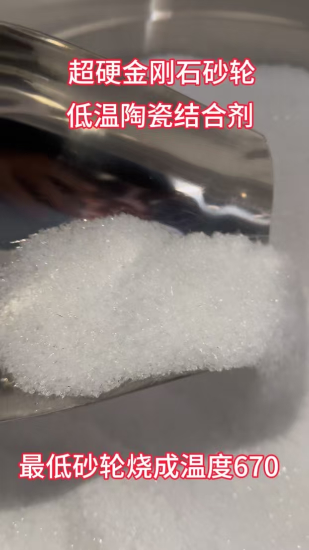 陶瓷結(jié)合劑