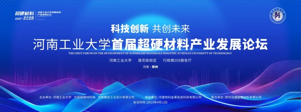 最新議程公布！河南工業(yè)大學(xué)超硬材料產(chǎn)業(yè)發(fā)展論壇即將召開(kāi)