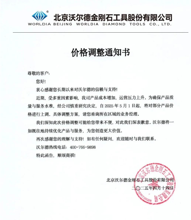 沃爾德價(jià)格調(diào)整通知書