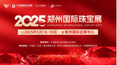 定檔5月！2025鄭州國(guó)際珠寶展（培育鉆石展區(qū)）即將璀璨啟幕